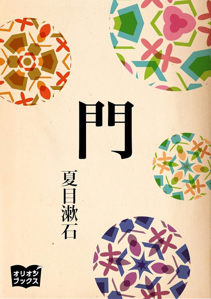 「門（夏目漱石）」の超あらすじ（ネタバレあり）